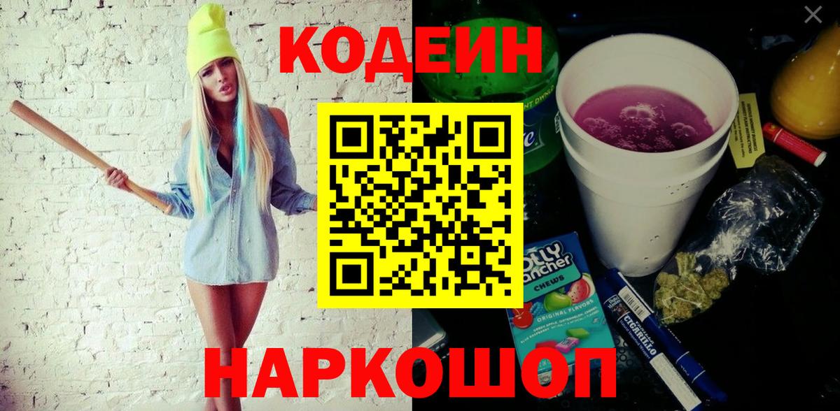 Codein напиток Lean (лин) Саров