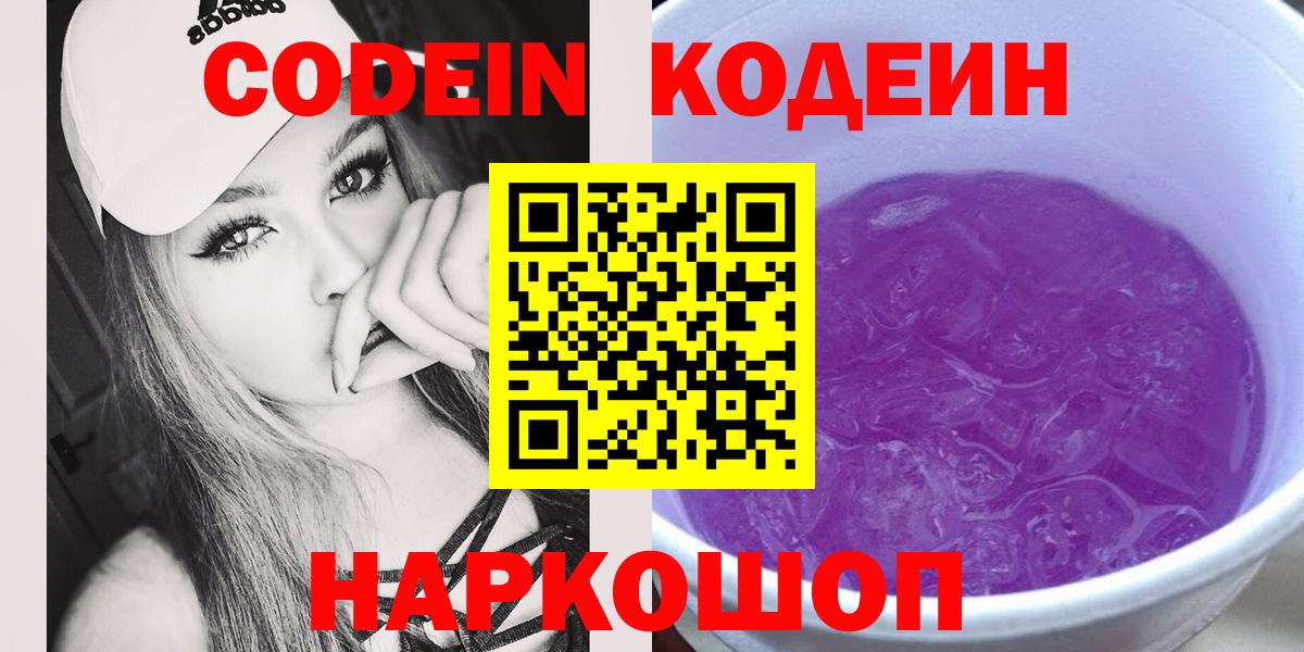 Кодеин напиток Lean (лин)  Вход с VPN  Codein Purple Drank  Саров 